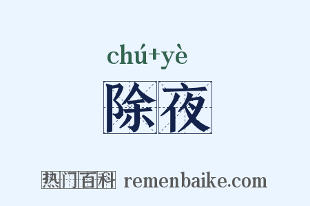 除夜是什么意思的图片